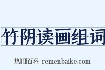 竹阴读画组词是什么意思的图片